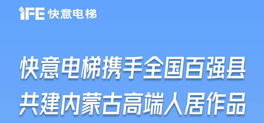 内蒙古高原上的瓦力游戏足迹丨为全国百强县高端人居“梯”快