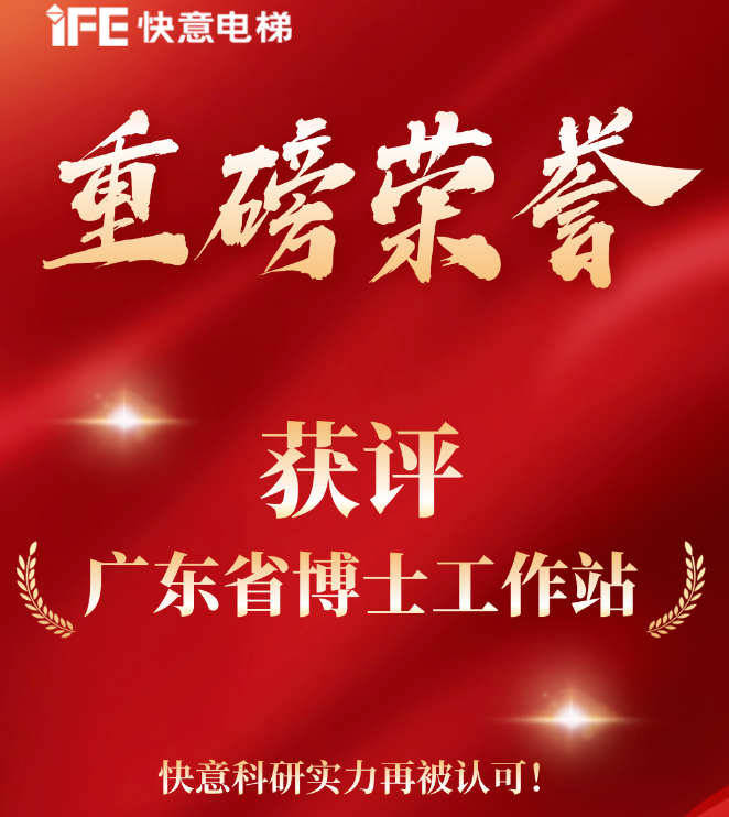 沉磅荣誉｜瓦力游戏电梯获评“广东省博士工作站”