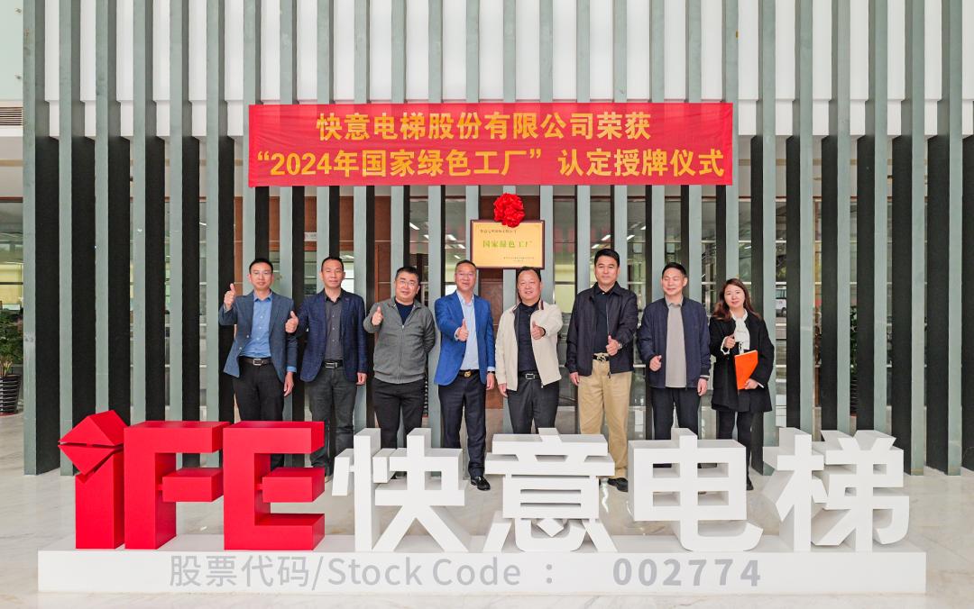 喜报 | 瓦力游戏电梯荣获 2024 年度国度级 “绿色造作工厂” 殊荣