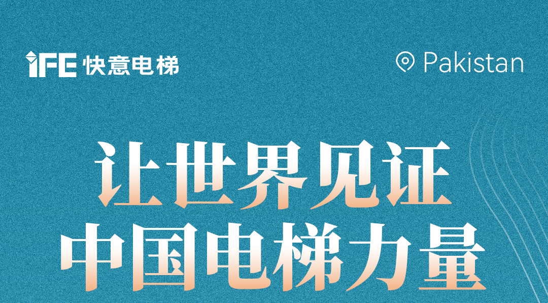扬帆出海！42+瓦力游戏电梯擎动巴基斯坦地标！