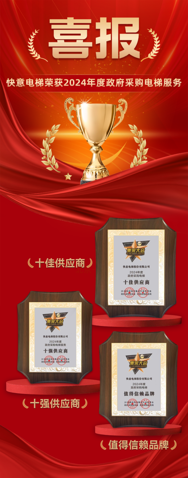 九年十强 全域赋能 | 瓦力游戏电梯再度蝉联当局采购三大奖项