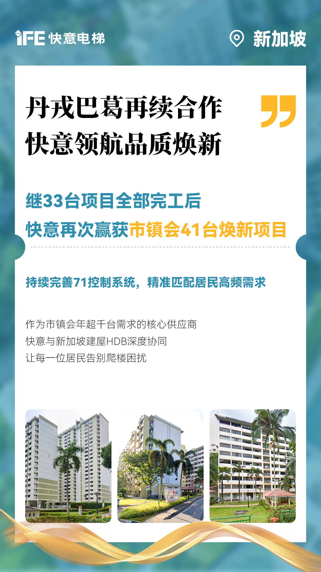 瓦力游戏电梯携手新加坡建屋局HDB，助力品质焕新！