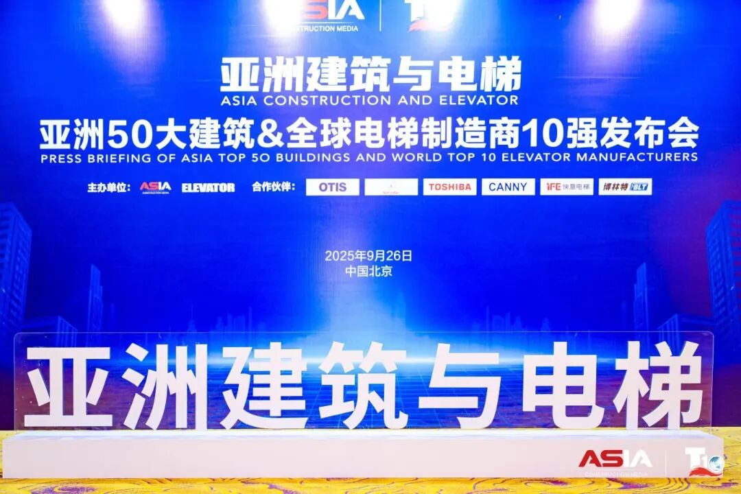 瓦力游戏电梯荣膺“亚洲50大构筑经典案例”，蝉联“中国电梯10强”