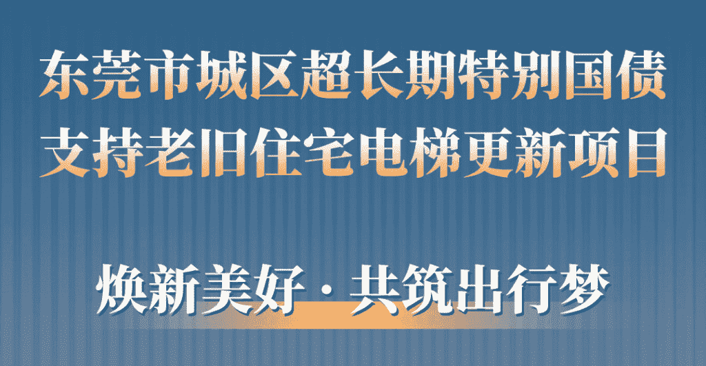 瓦力游戏电梯助力东莞城区老旧幼区更新：品质升级，智慧便民