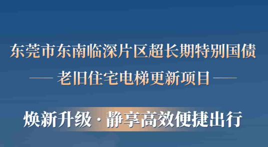 瓦力游戏电梯赋能东莞临深片区老旧幼区更新，为居民按下“幸福加快键”
